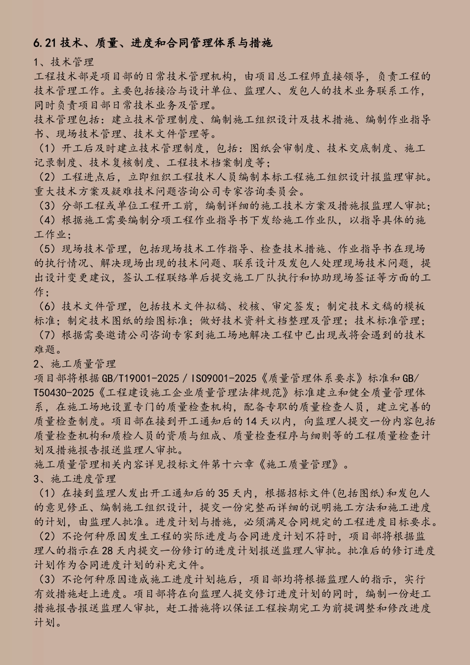 6.21-技术、质量、进度和合同管理体系与措施_第2页