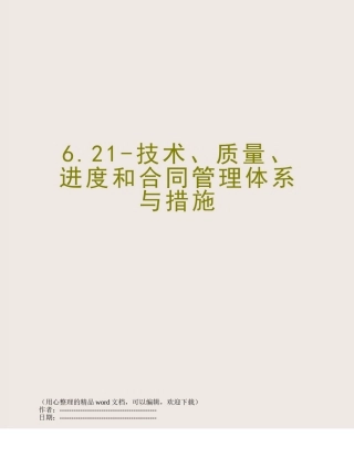 6.21-技术、质量、进度和合同管理体系与措施