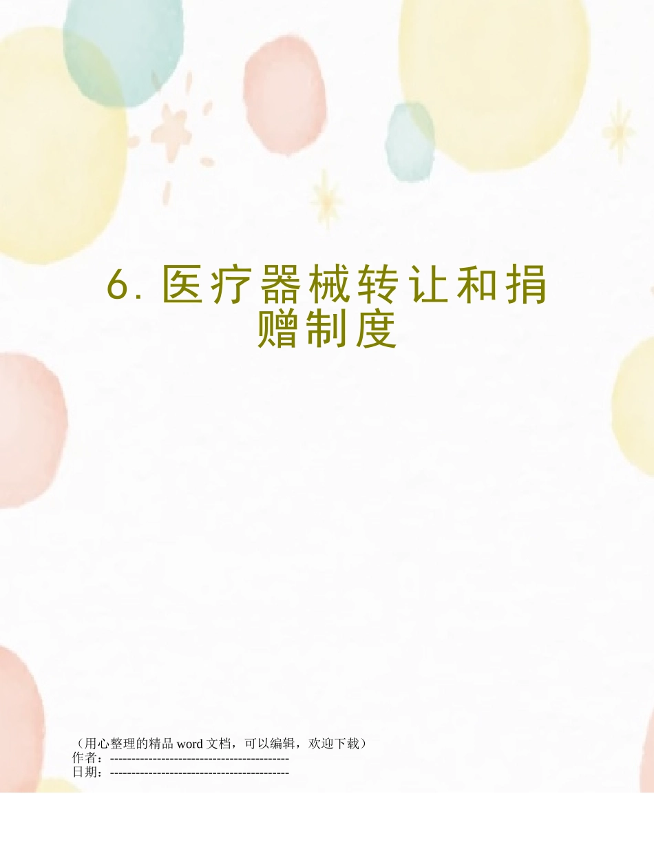 6.医疗器械转让和捐赠制度_第1页