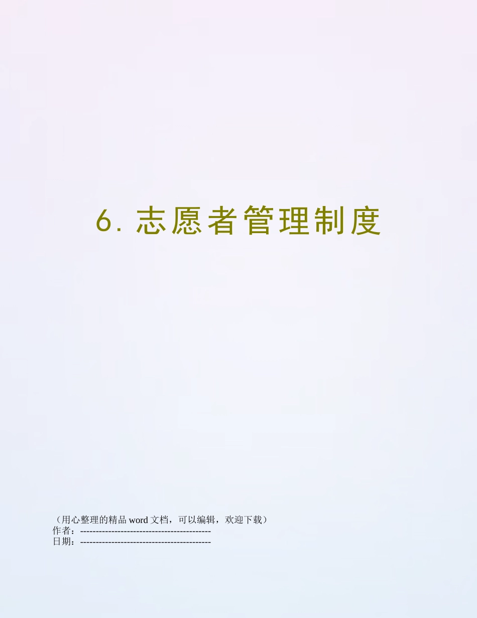 6.志愿者管理制度_第1页