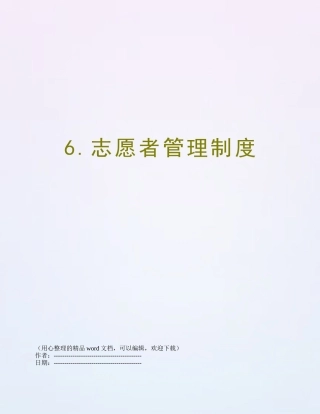 6.志愿者管理制度