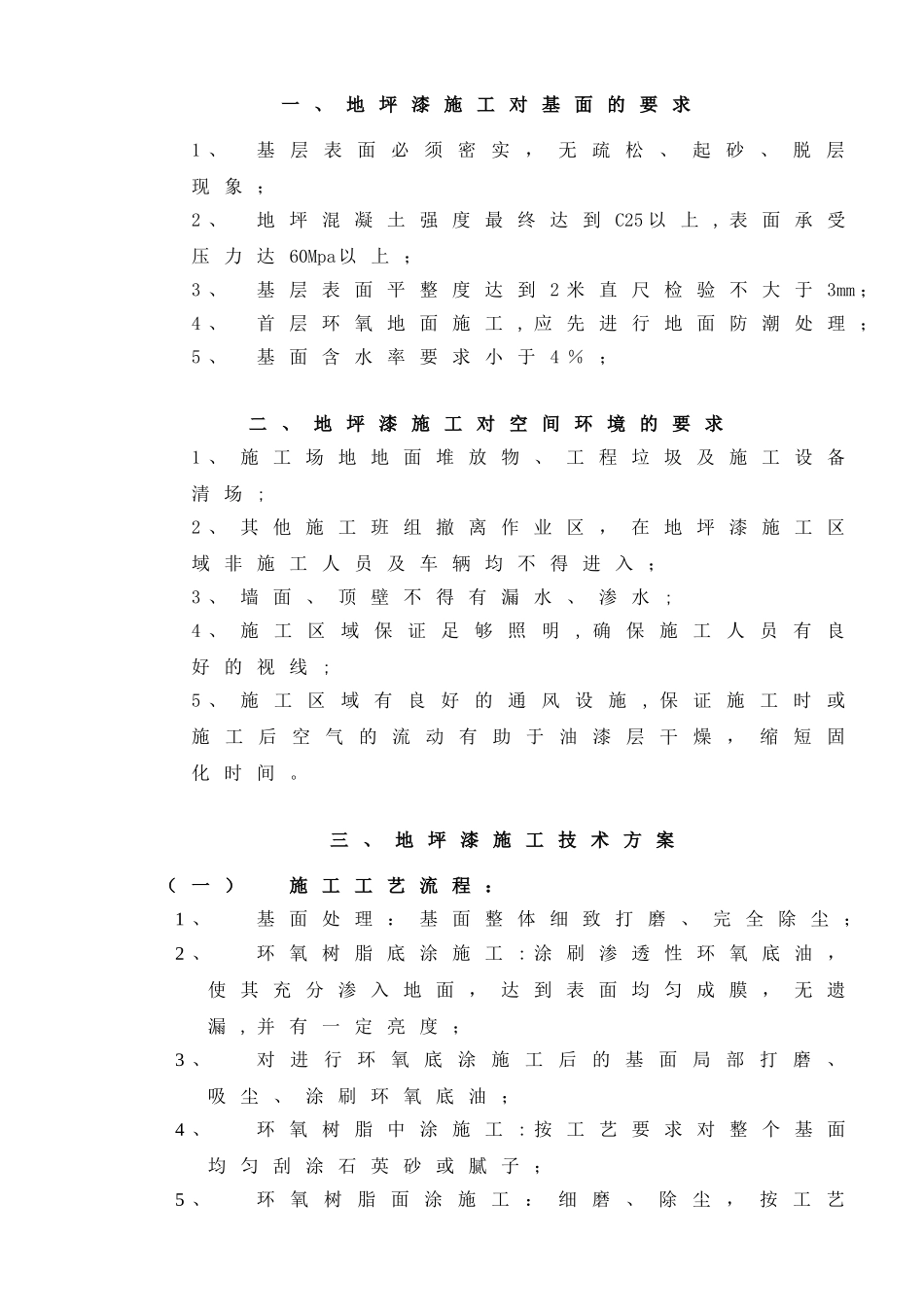 6.环氧地坪漆施工工艺_第1页