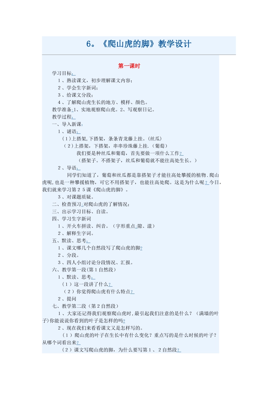 6.《爬山虎的脚》教学设计_第1页