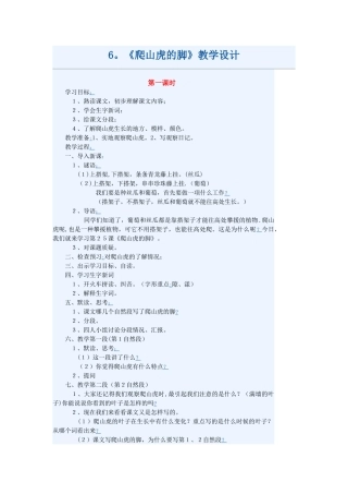 6.《爬山虎的脚》教学设计