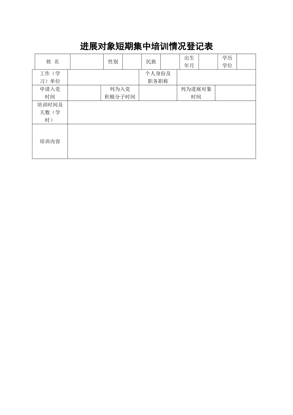 6.发展对象短期集中培训登记表_第1页