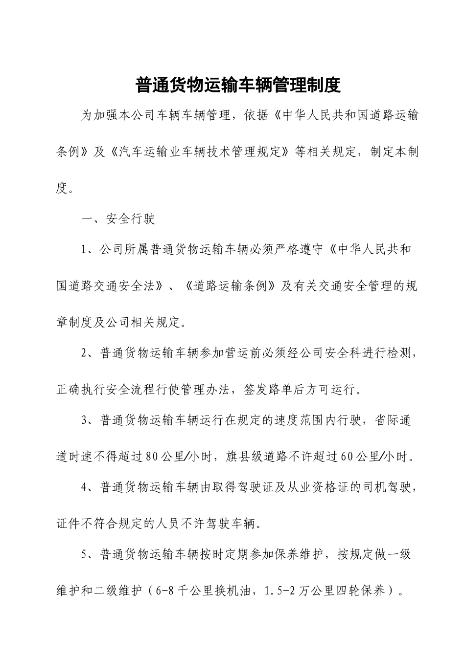 6.5-普通货物运输车辆管理制度_第2页