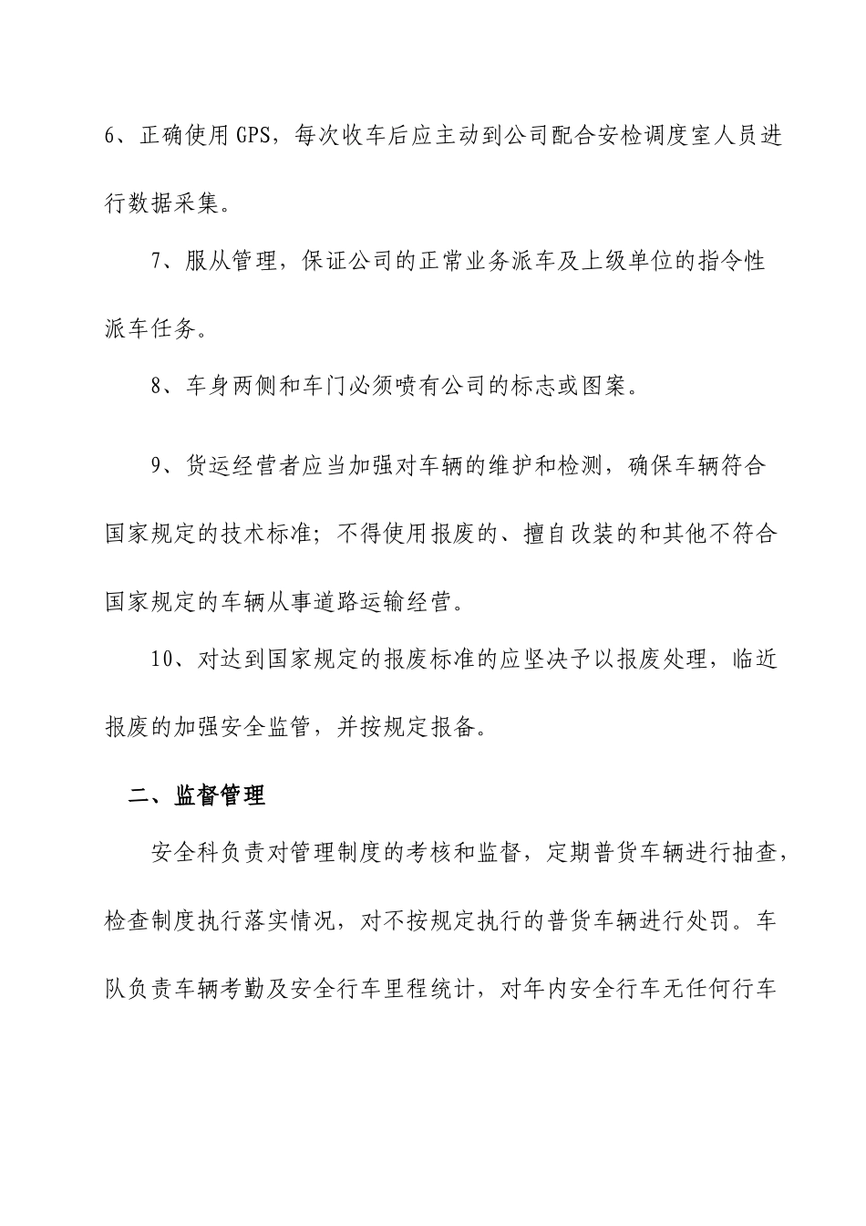 6.5-普通货物运输车辆管理制度_第3页