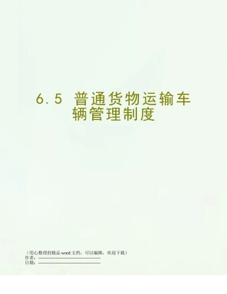 6.5-普通货物运输车辆管理制度