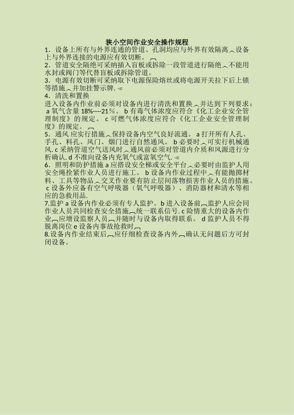 6.狭小空间作业安全操作规程_第1页