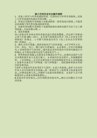 6.狭小空间作业安全操作规程