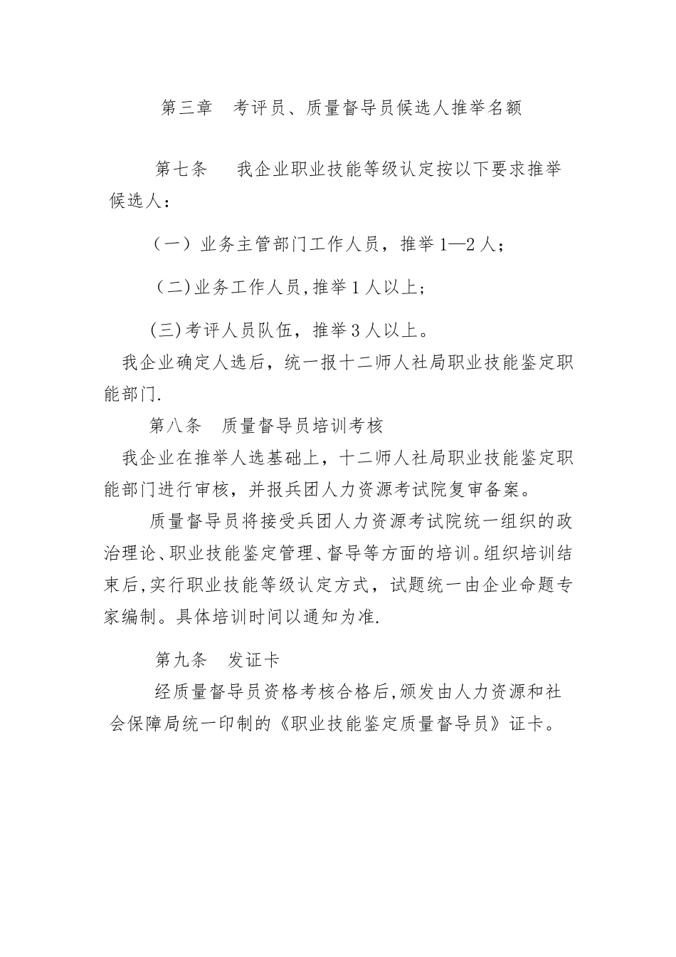 6.考评人员、质量督导人员管理办法_第3页