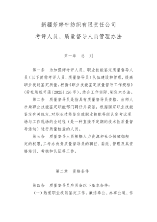 6.考评人员、质量督导人员管理办法