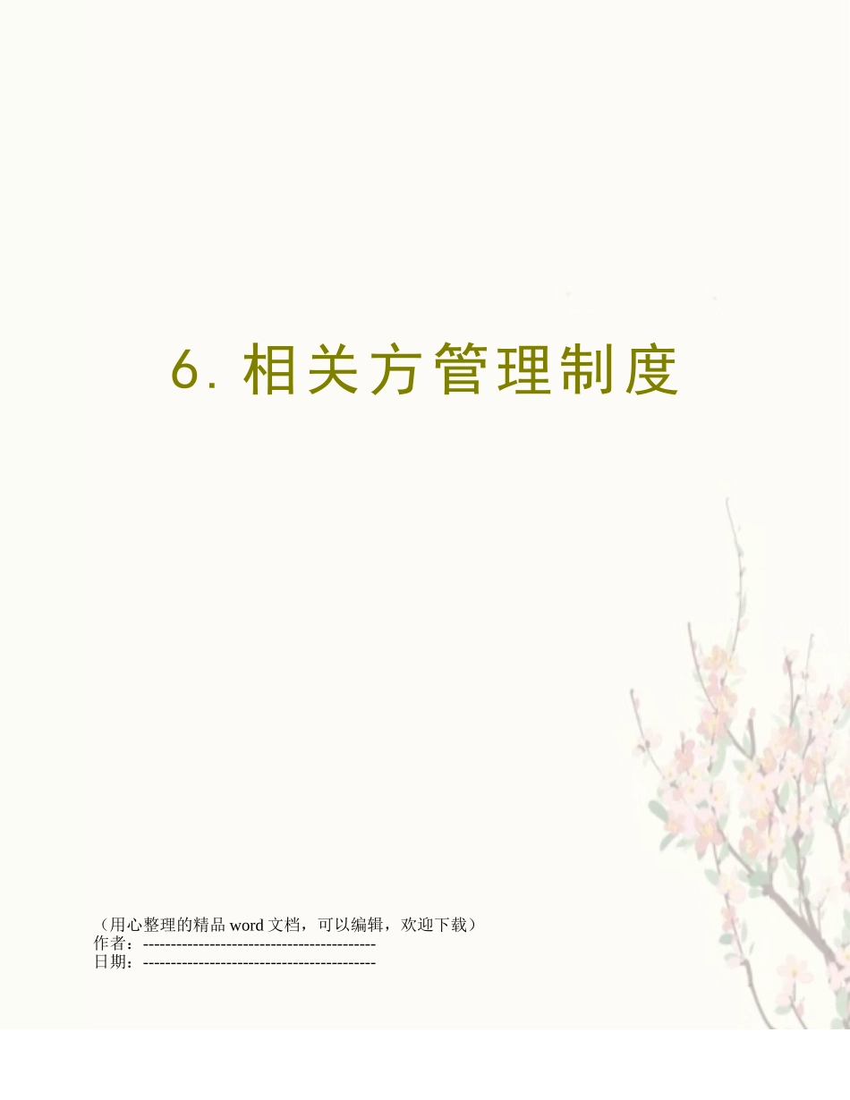 6.相关方管理制度_第1页