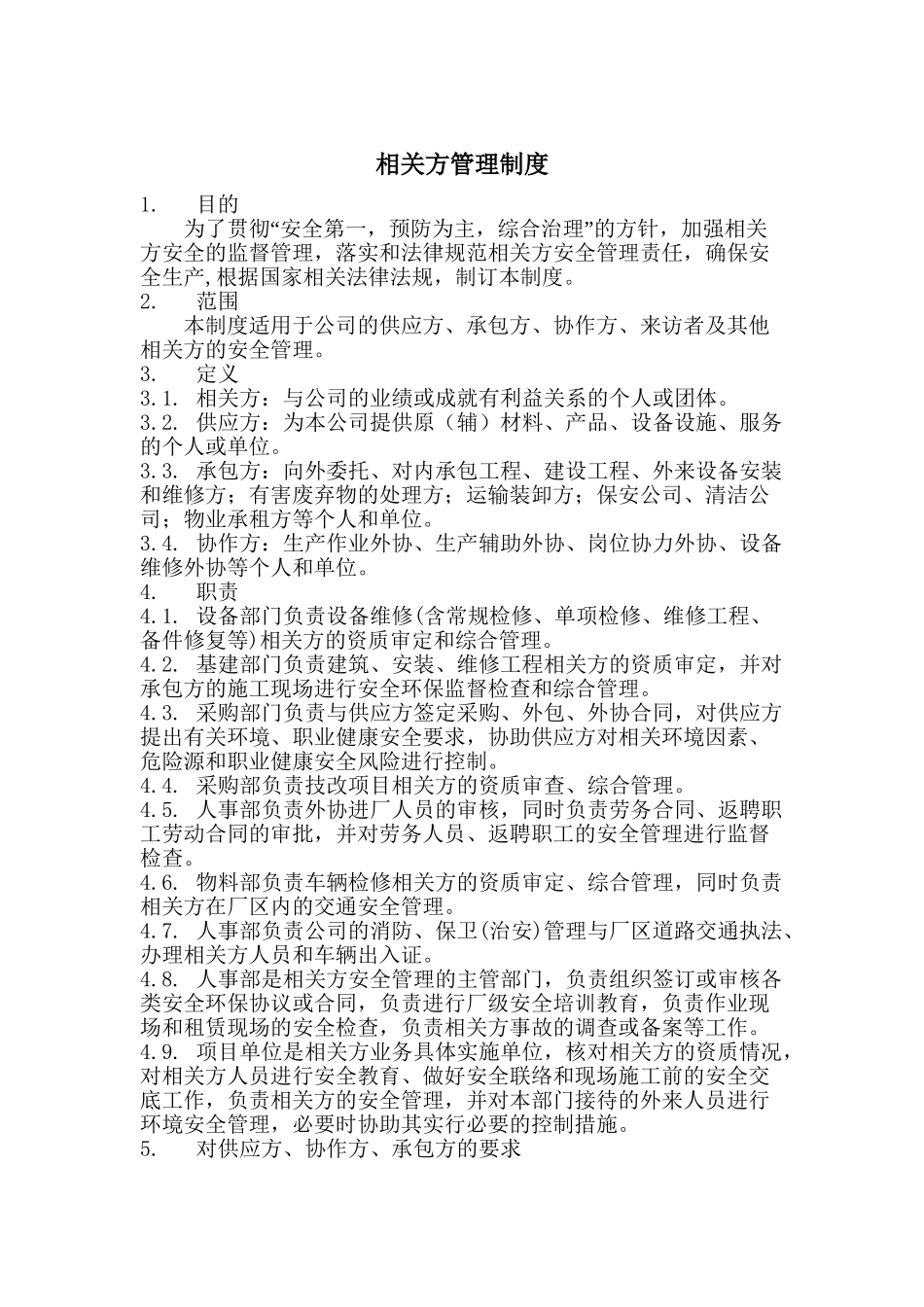 6.相关方管理制度_第2页