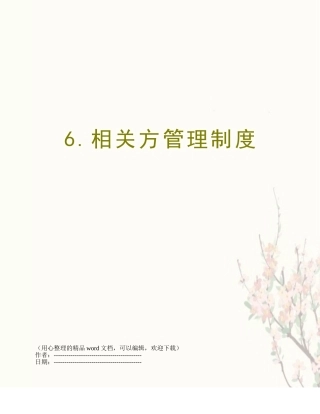 6.相关方管理制度