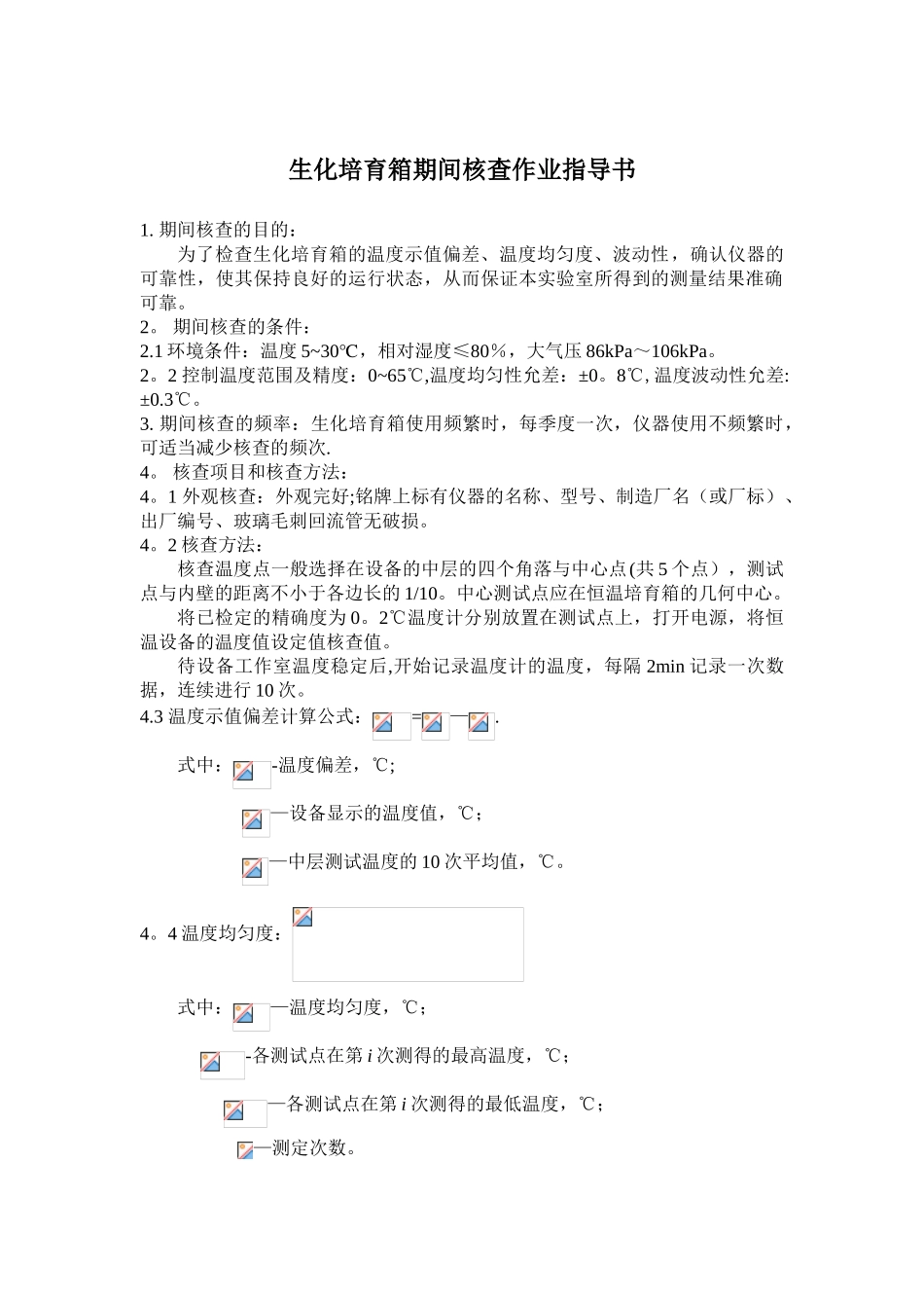 6.生化培养箱期间核查作业指导书_第1页