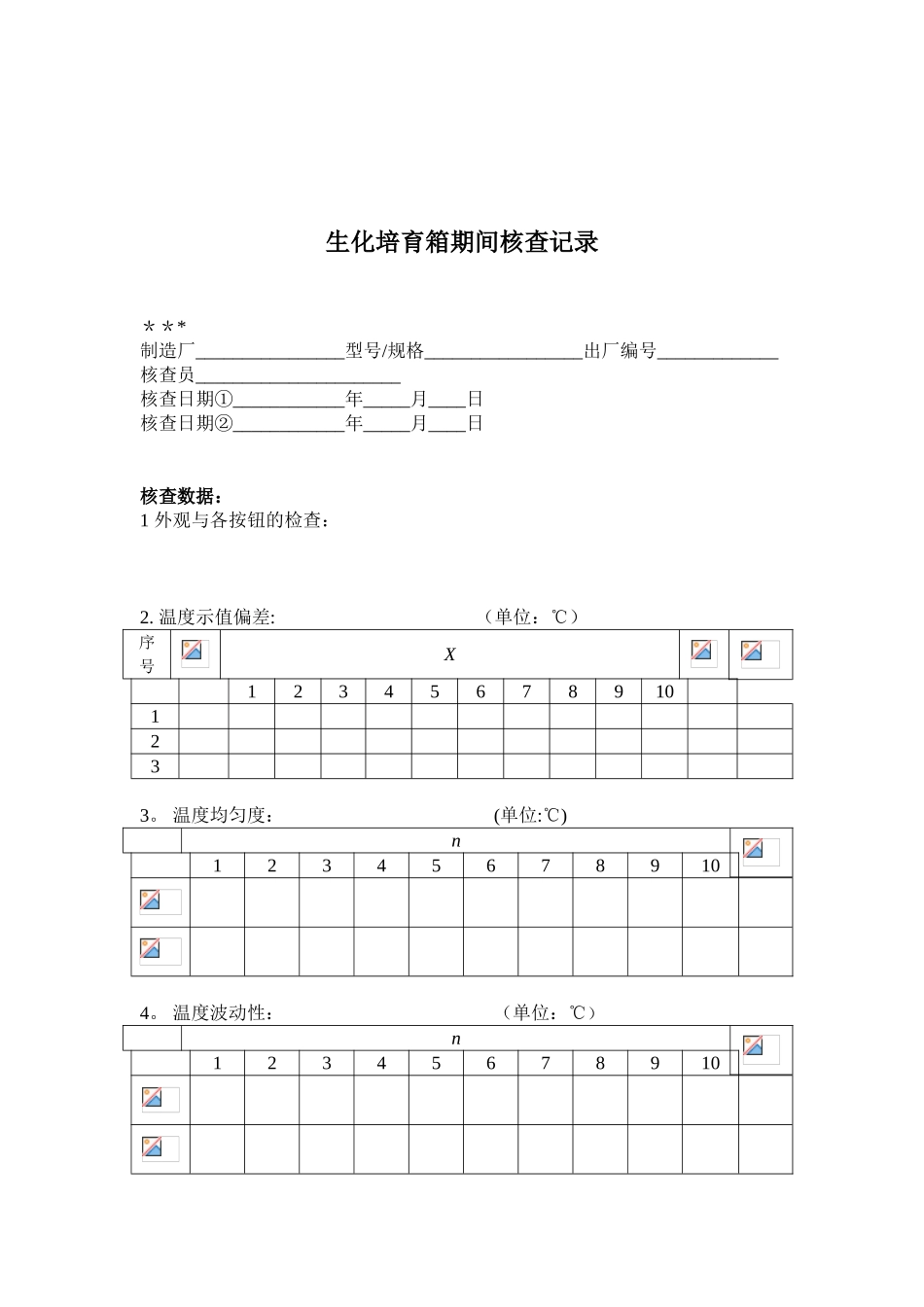 6.生化培养箱期间核查作业指导书_第3页