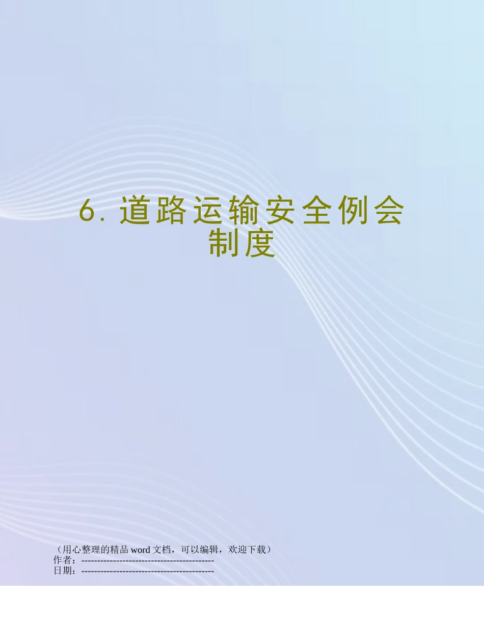 6.道路运输安全例会制度_第1页