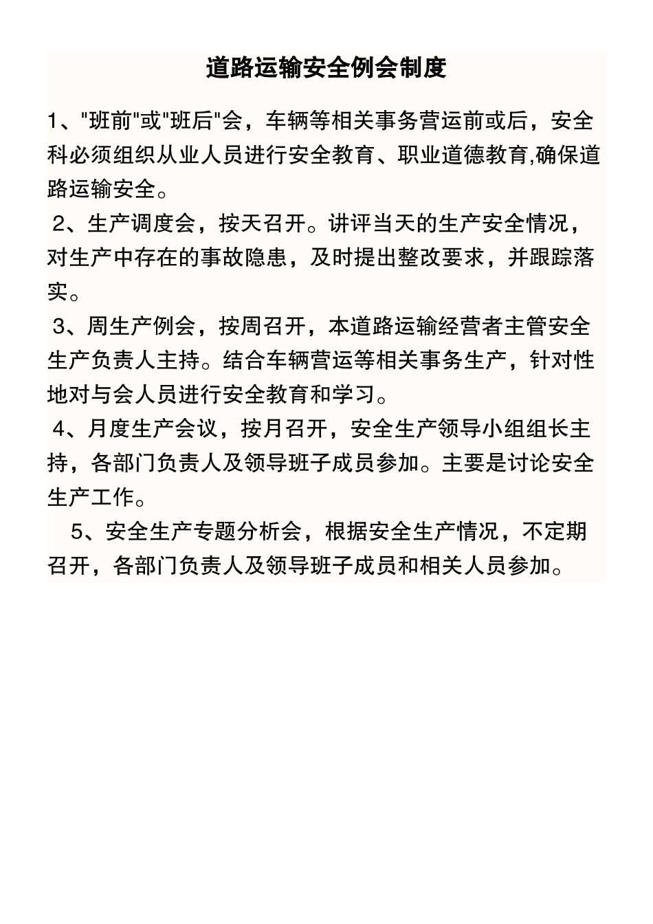 6.道路运输安全例会制度_第2页