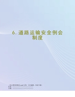 6.道路运输安全例会制度