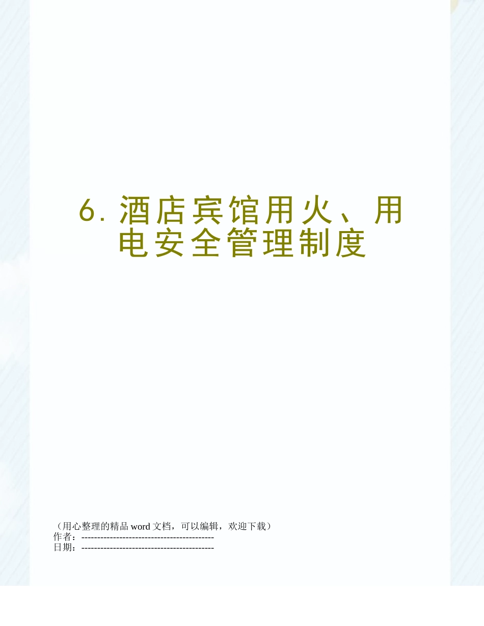 6.酒店宾馆用火、用电安全管理制度_第1页