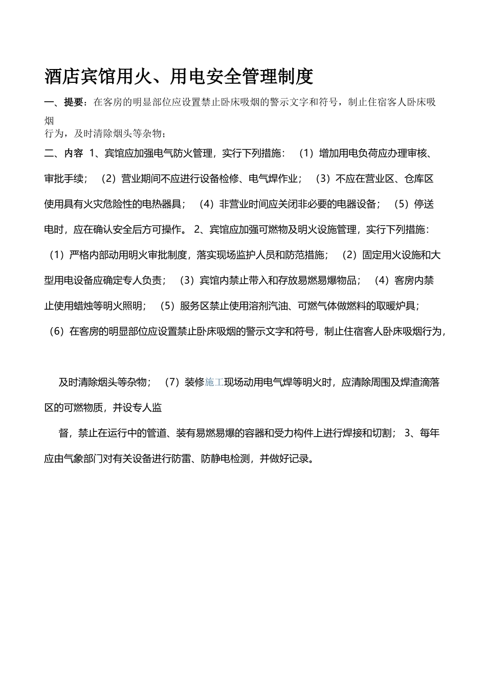 6.酒店宾馆用火、用电安全管理制度_第3页
