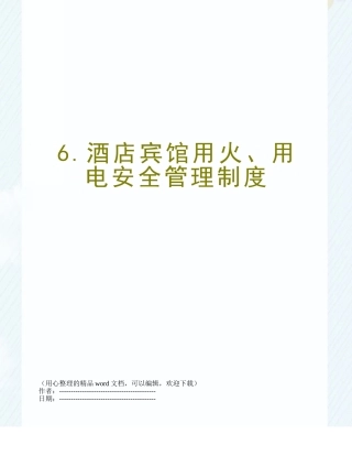 6.酒店宾馆用火、用电安全管理制度