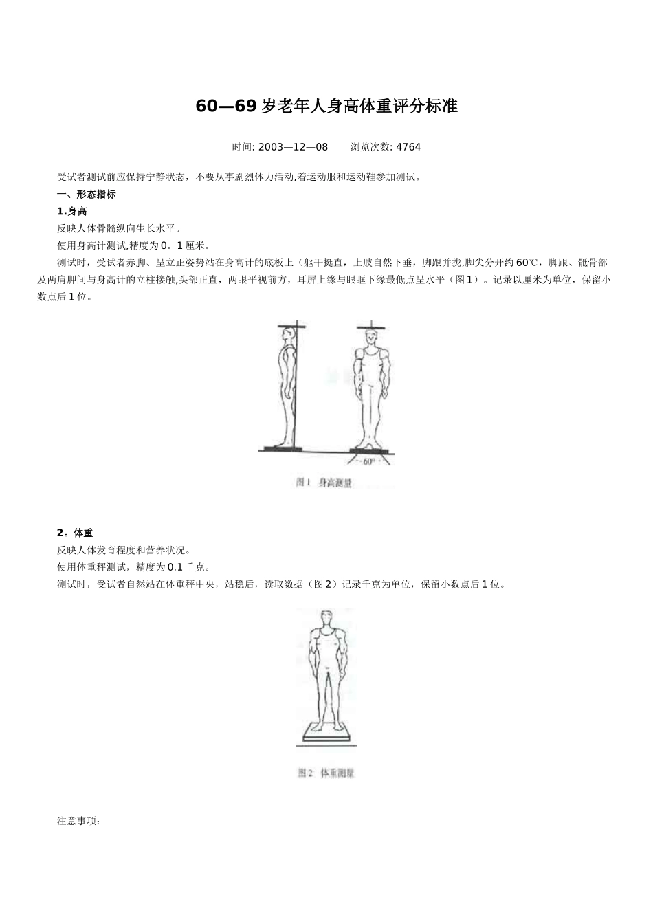 60-69岁老年人身高体重评分标准_第1页