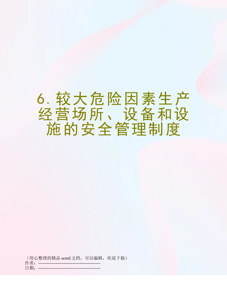 6.较大危险因素生产经营场所、设备和设施的安全管理制度_第1页