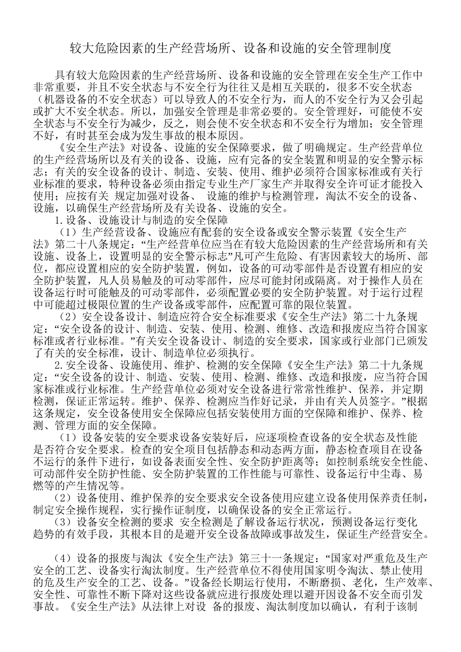 6.较大危险因素生产经营场所、设备和设施的安全管理制度_第2页