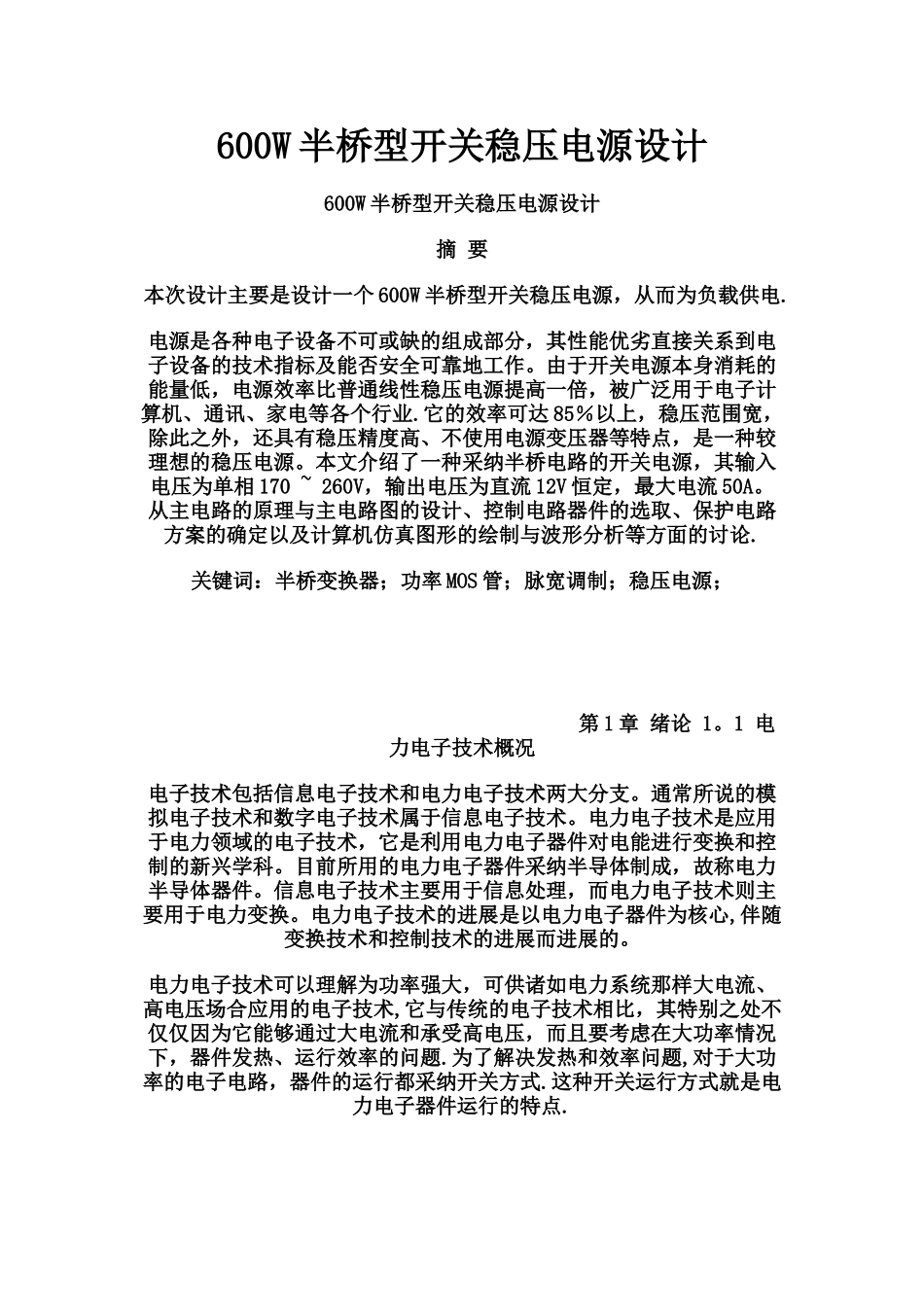 600W半桥型开关稳压电源设计_第1页