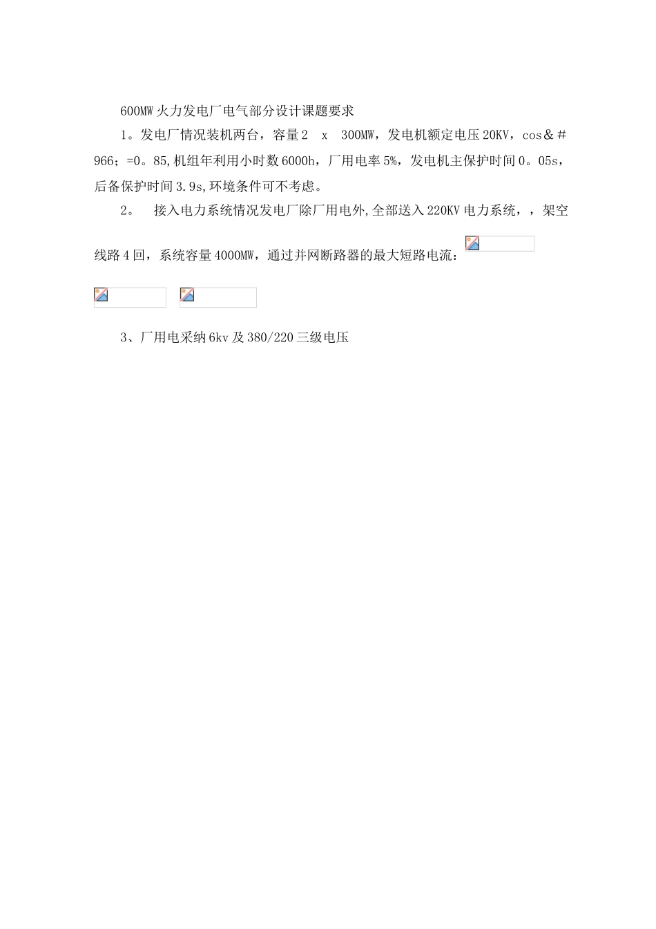 600MW火力发电厂电气部分课程设计_第1页
