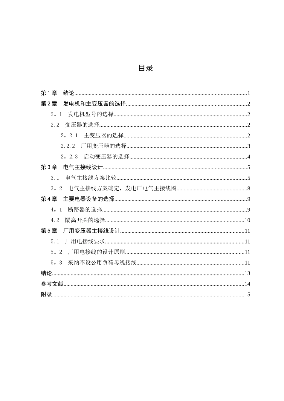 600MW火力发电厂电气部分课程设计_第3页