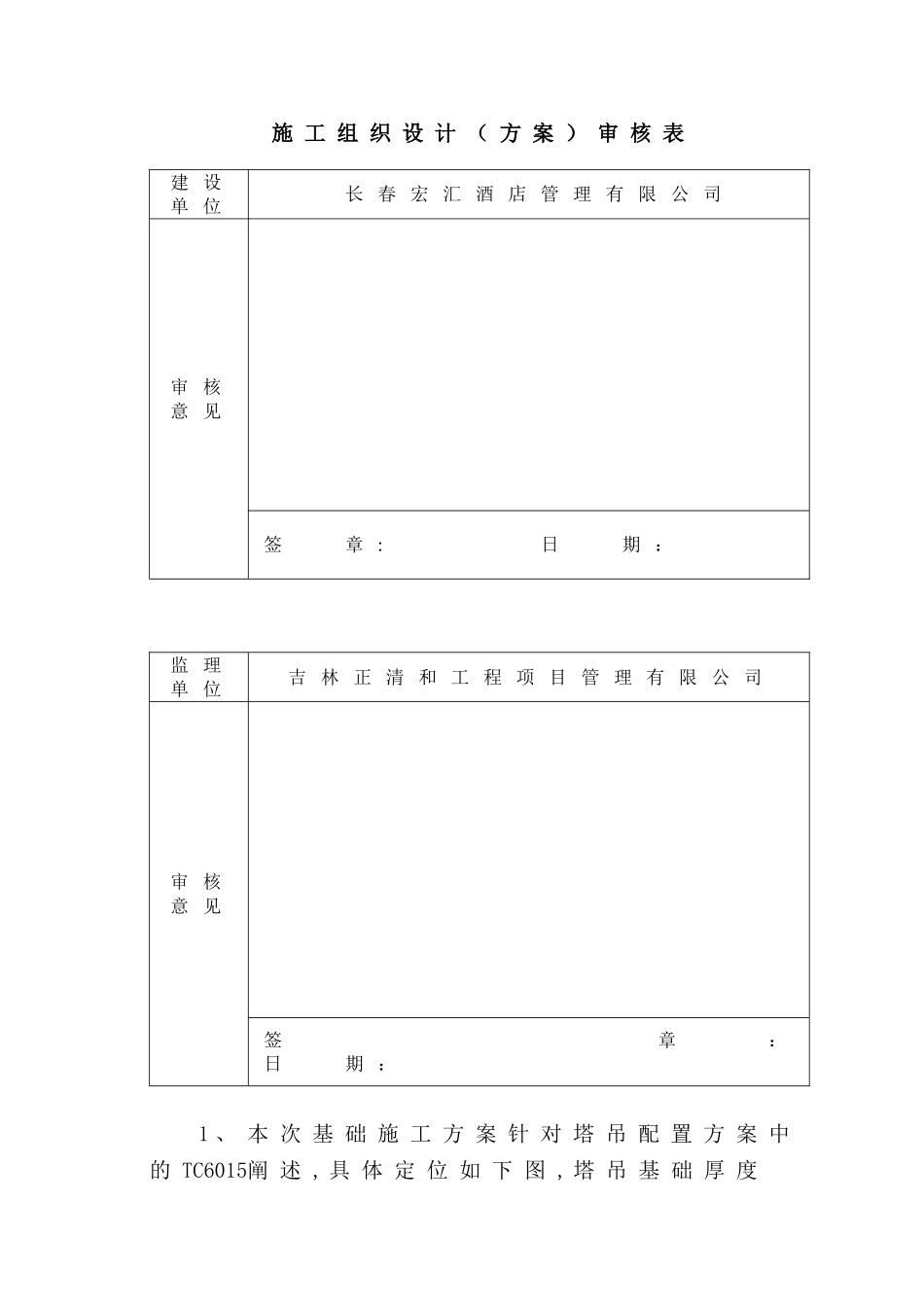 6015塔吊基础施工方案_第1页