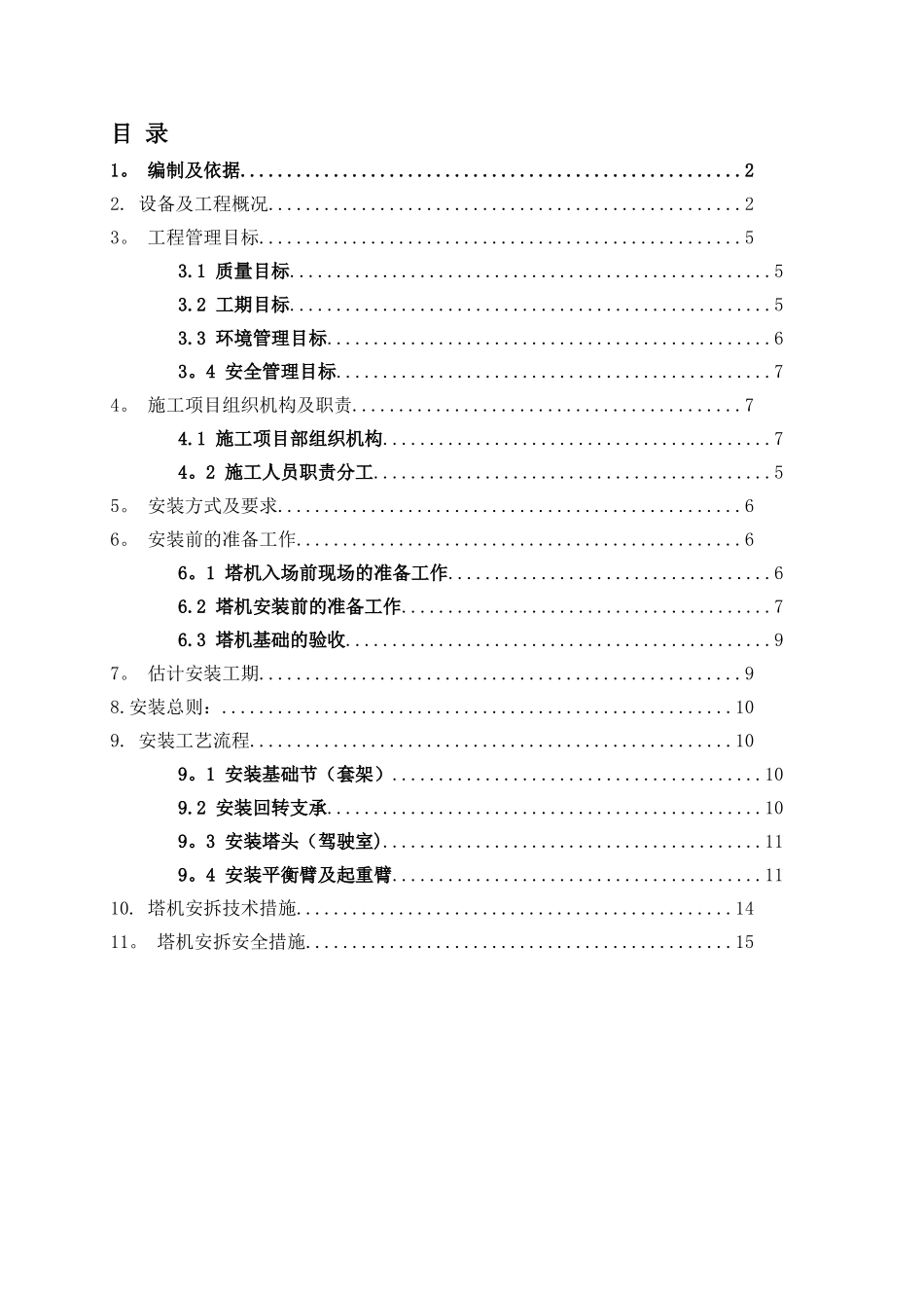 6015塔机安装施工方案_第1页