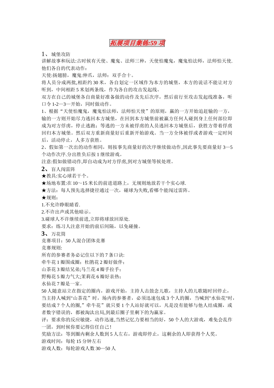 60个拓展训练游戏集锦_第1页