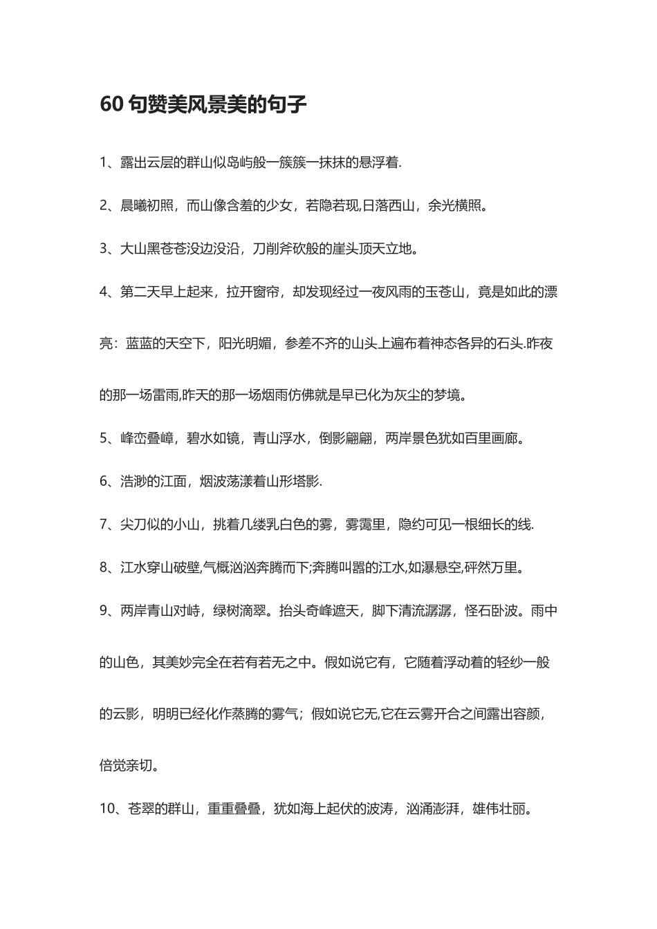 60句赞美风景美的句子-表扬风景不错的句子_第1页