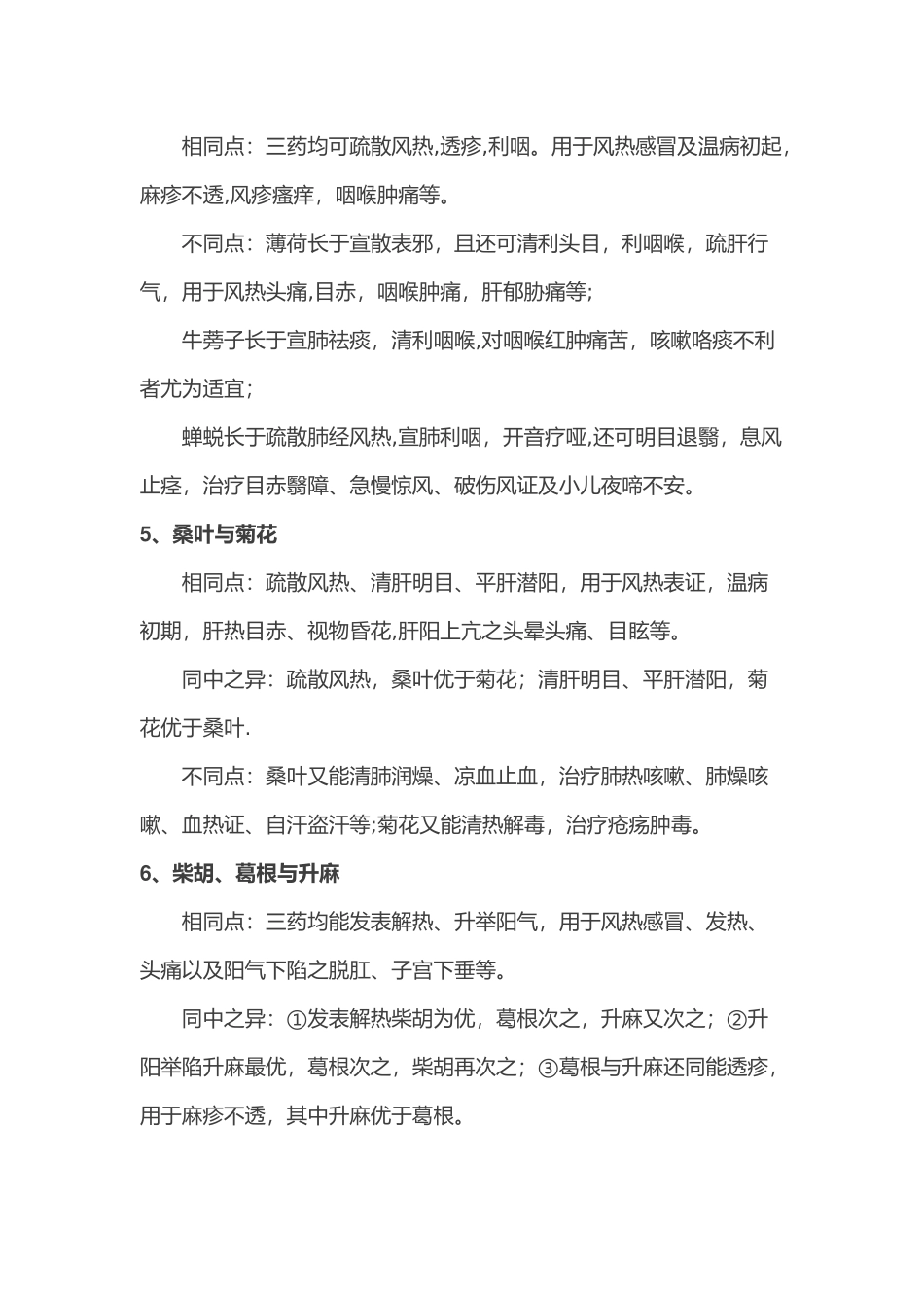 60种同类易混中药的比较_第2页