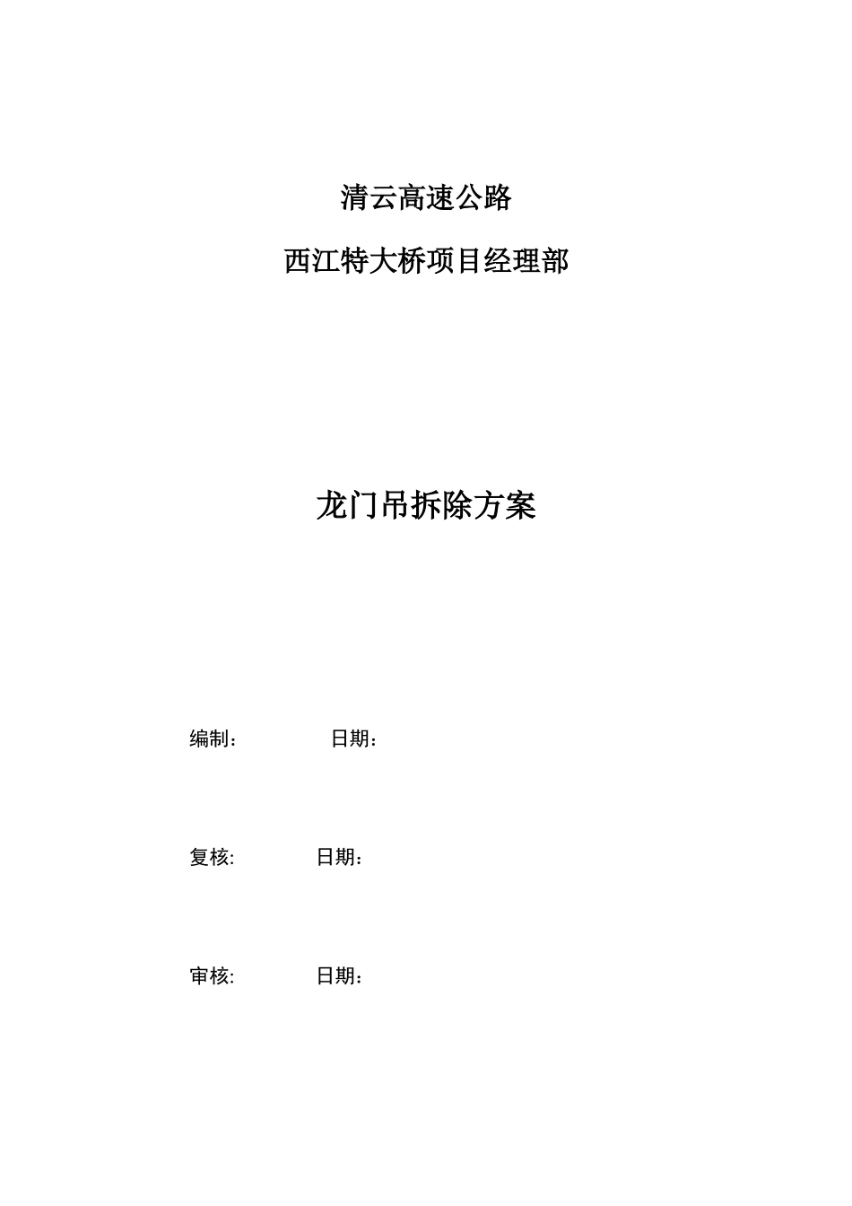 60T龙门吊拆除方案_第3页