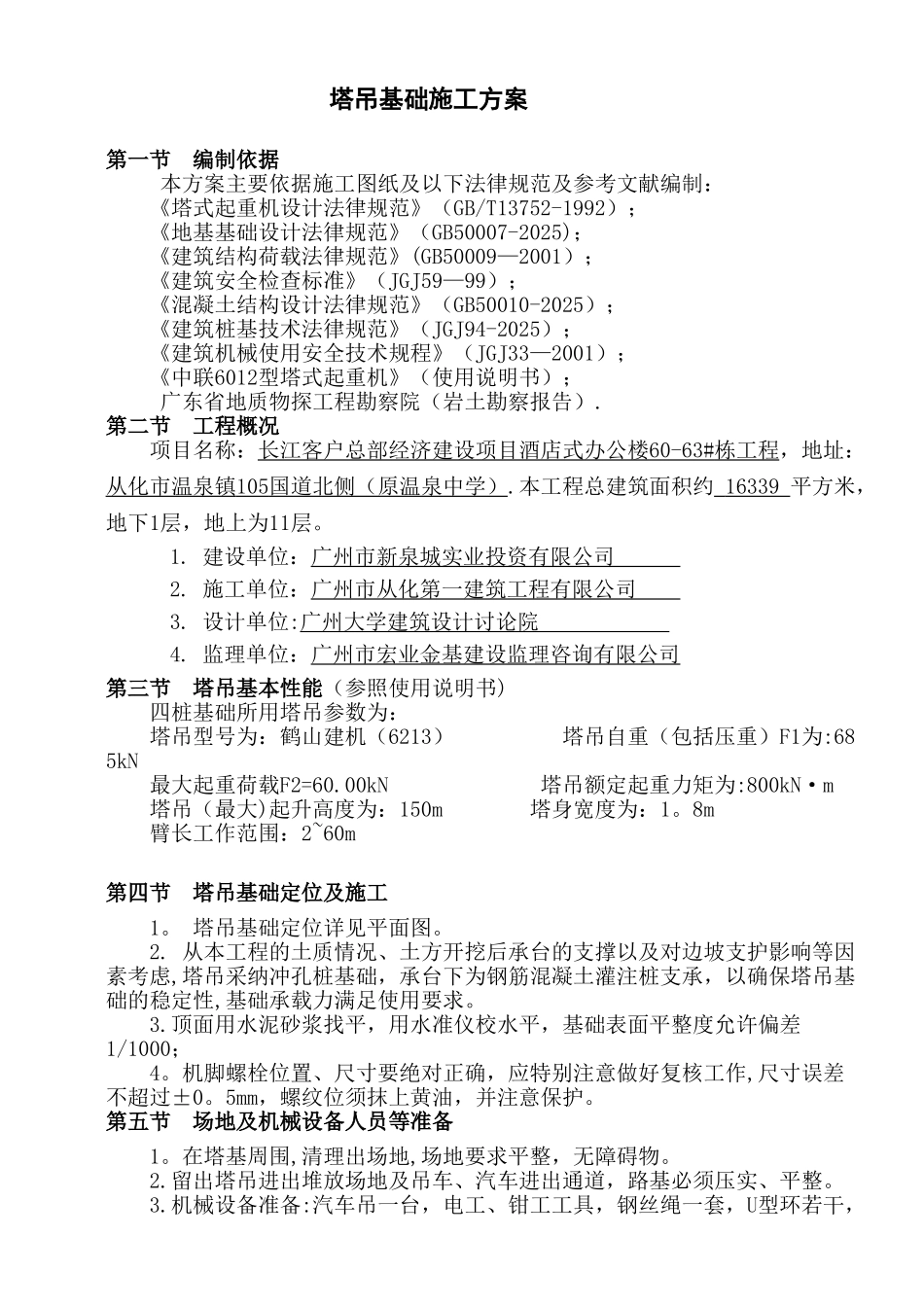 60米塔吊基础施工方案_第1页