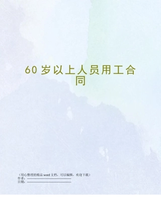 60岁以上人员用工合同
