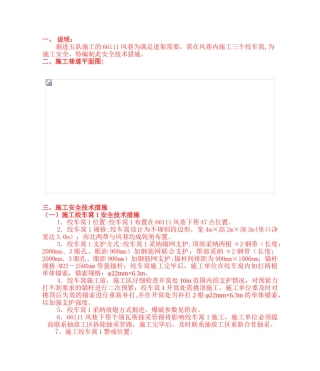 66111风巷施工绞车窝安全技术措施新