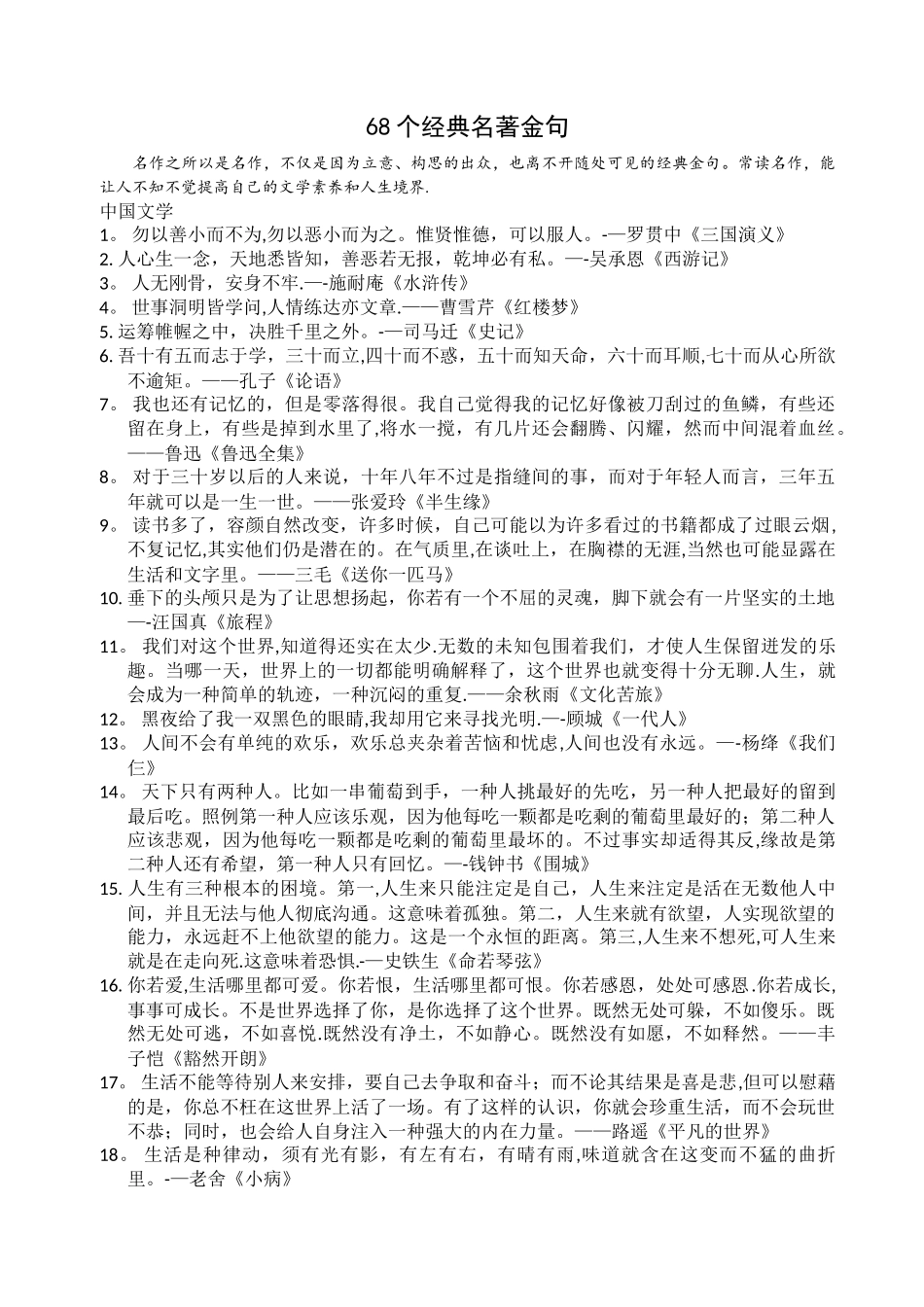 68个经典名著金句_第1页