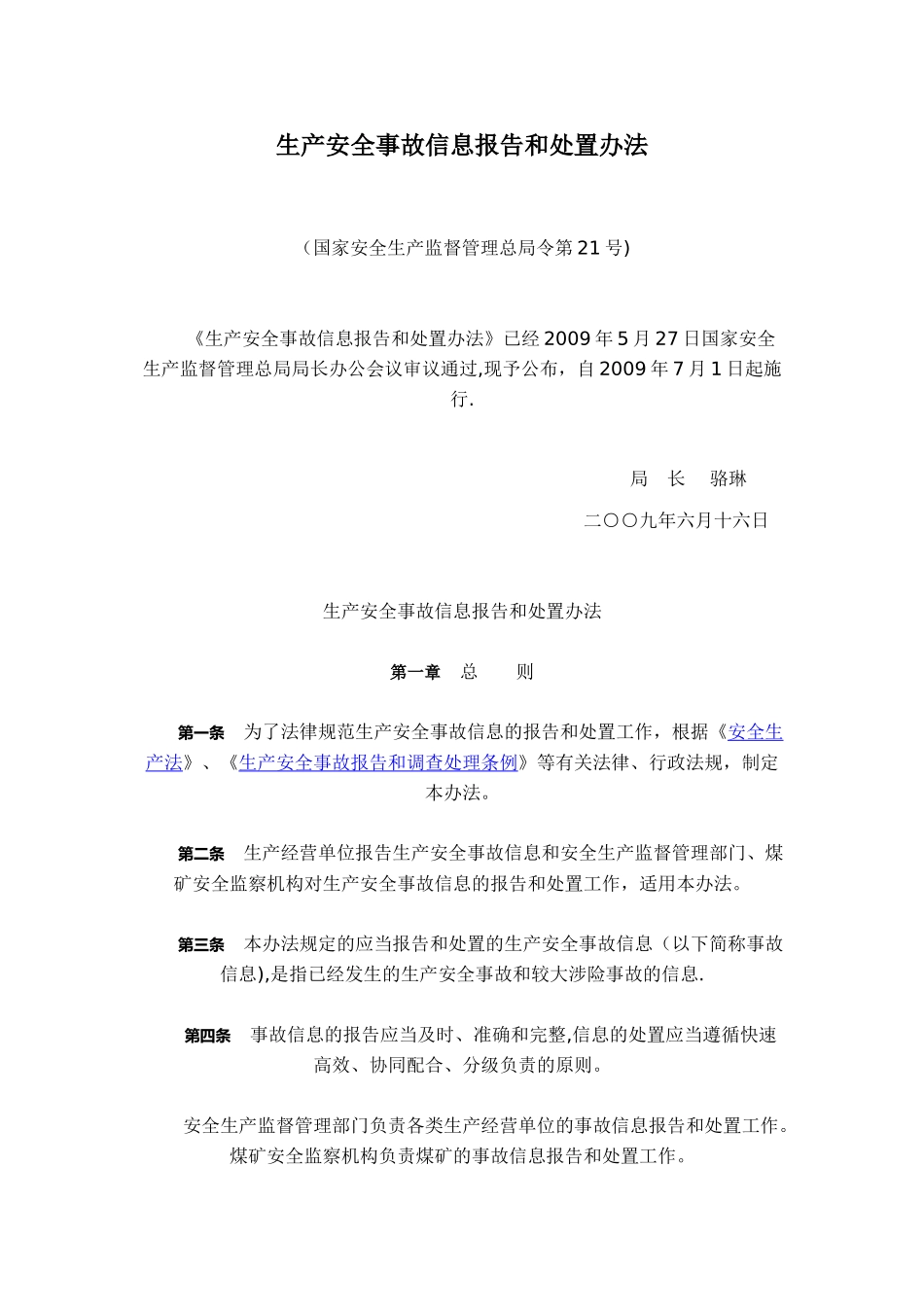 60生产安全事故信息报告和处置办法_第1页