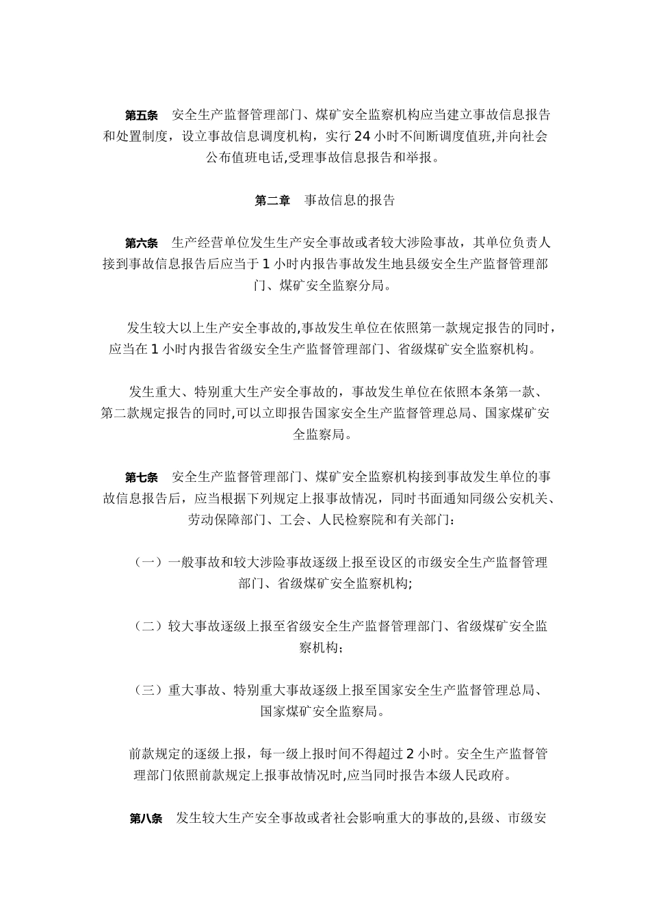 60生产安全事故信息报告和处置办法_第2页