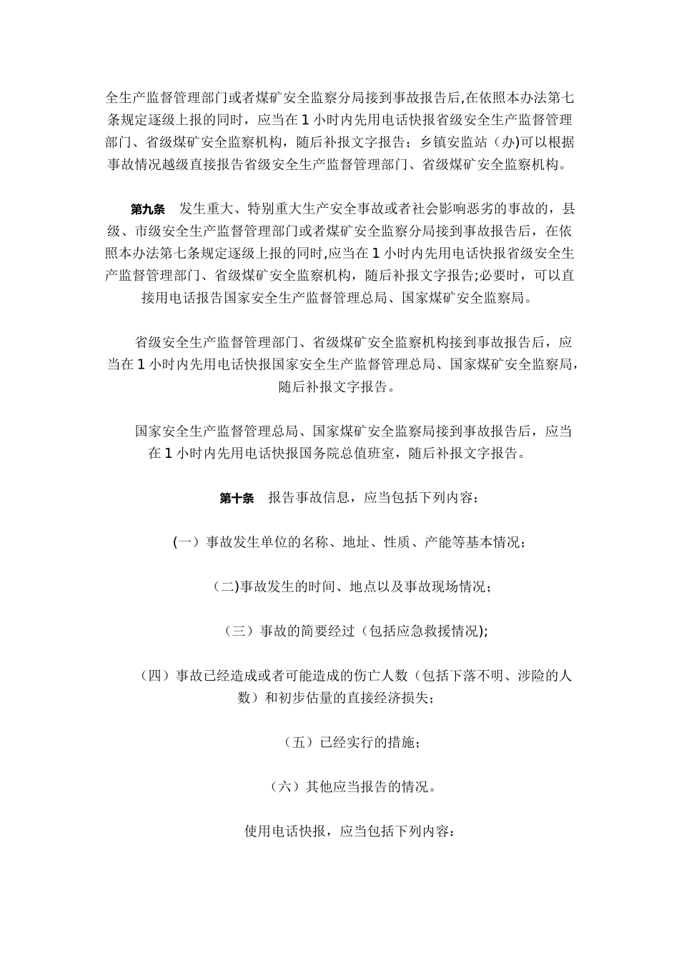 60生产安全事故信息报告和处置办法_第3页