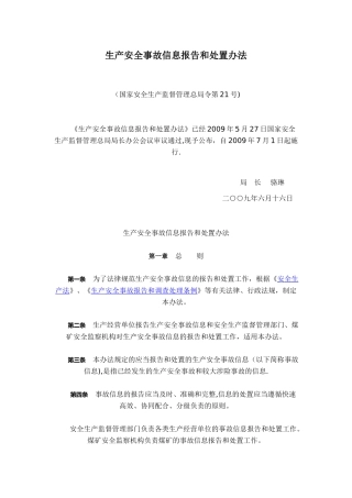 60生产安全事故信息报告和处置办法