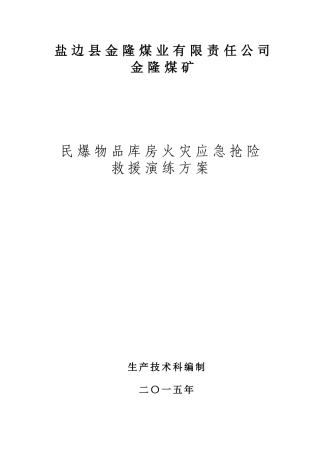 61.民爆物品库房火灾应急抢险救援演练方案