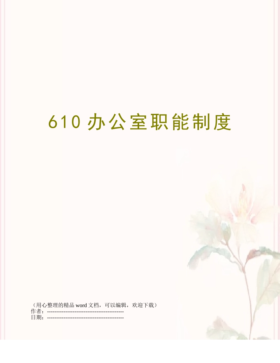 610办公室职能制度_第1页