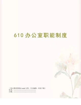 610办公室职能制度